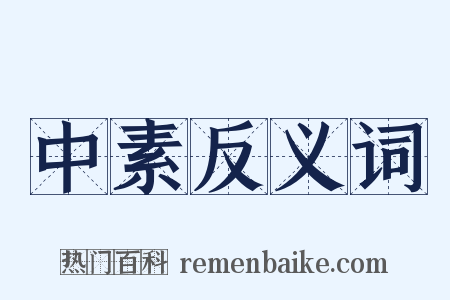 中素反义词是什么意思的图片